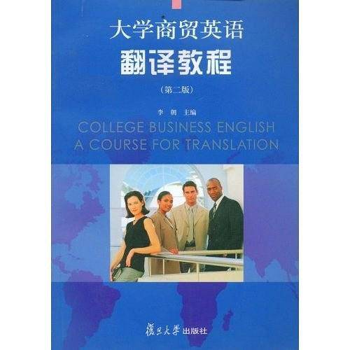 实用商务英语翻译教程