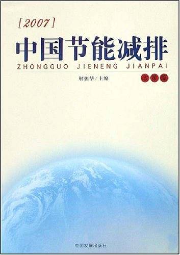 2007中国节能减排