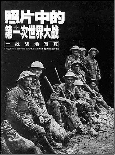 照片中的第一次世界大战——一战战地写真