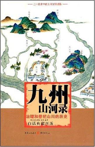 九州山河录