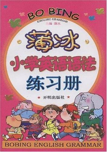 薄冰小学英语语法练习册