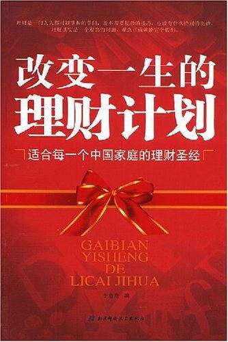 改变一生的理财计划
