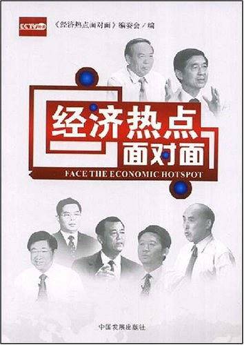 经济热点面对面