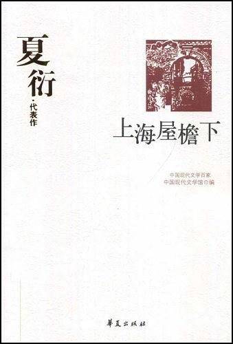 上海屋檐下(夏衍代表作)/中国现代文学百家