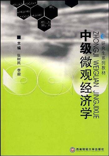 中级微观经济学
