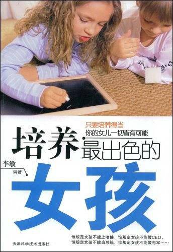 培养最出色的女孩