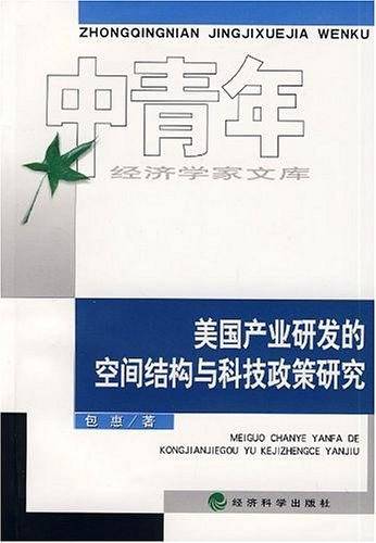 美国产业研发的空间结构与科技政策研究