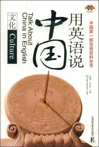 用英语说中国―文化