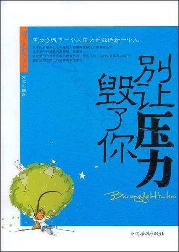 别让压力毁了你