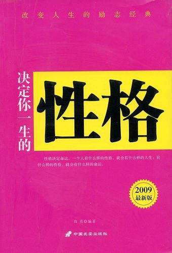 决定你一生的性格