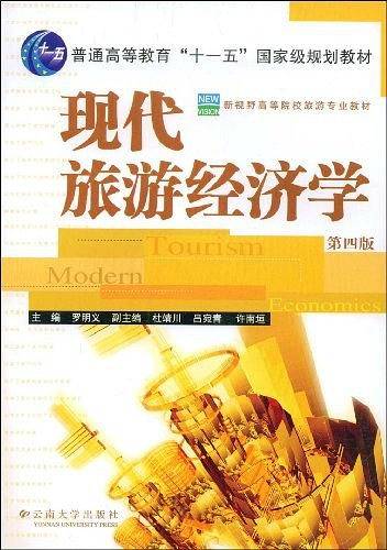 现代旅游经济学