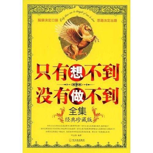 只有想不到 没有做不到全集