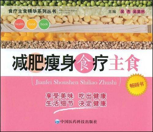 减肥瘦身食疗主食——食疗主食精华系列丛书