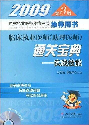 2009临床执业医师