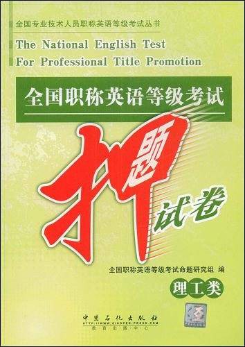全国职称英语等级考试押题试卷