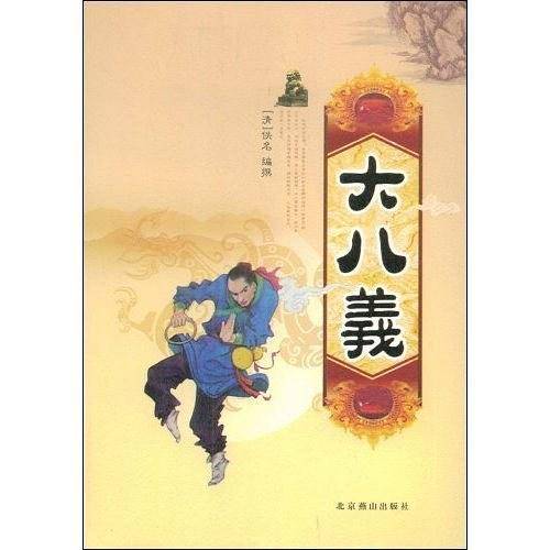 大八义