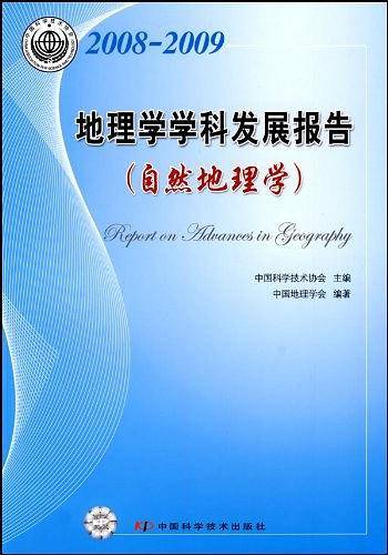 2008-2009地理学学科发展报告