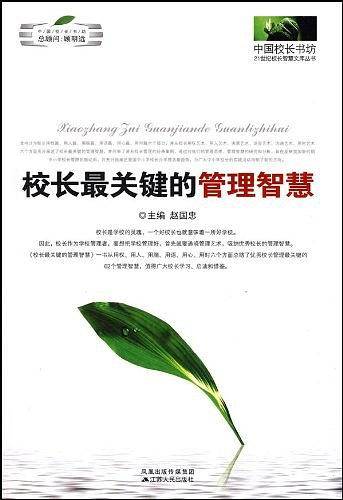 校长最关键的管理智慧
