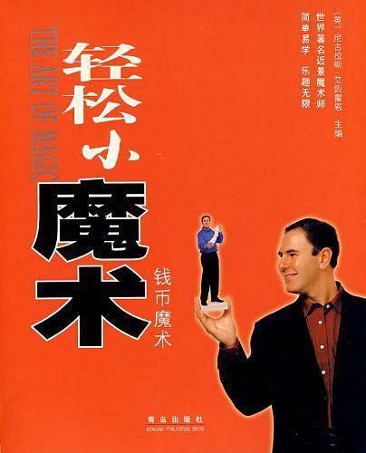 轻松小魔术钱币魔术
