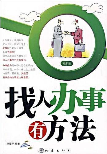找人办事有方法