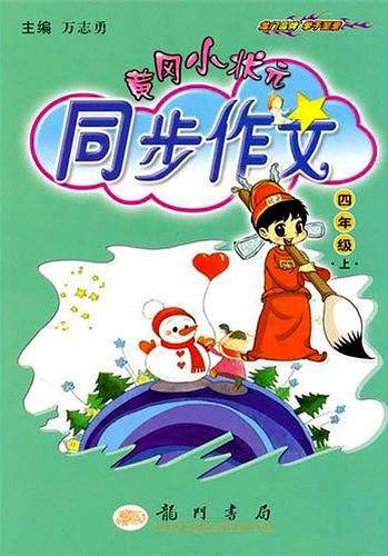 2020年秋季黄冈小状元 同步作文 四年级