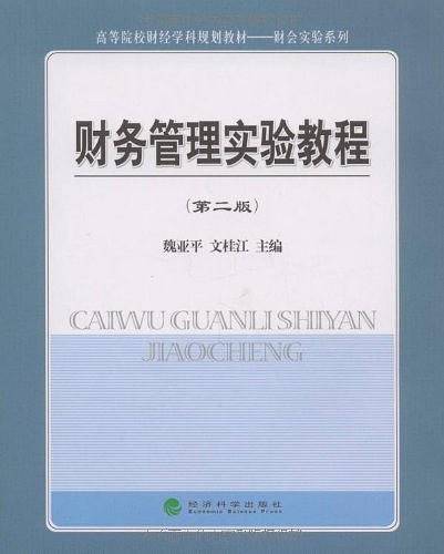 财务管理试验教程