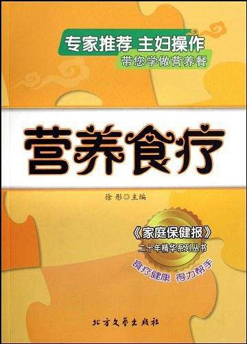 营养食疗/家庭保健报二十年精华系列丛书