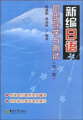 《新编日语》同步导学与测试