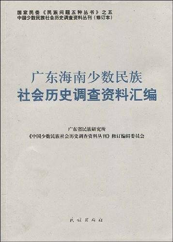 广东海南少数民族社会历史调查资料汇编
