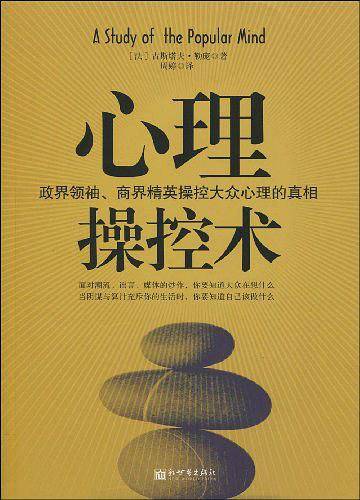 心理操控术The Crowd――风靡全球的心理读物！心理大师勒庞《乌合之众》最新译本！直击政界领袖、商界精英操控大众心理的真相！原来你正在这样被操控！