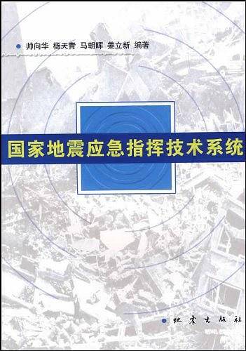 国家地震应急指挥技术系统