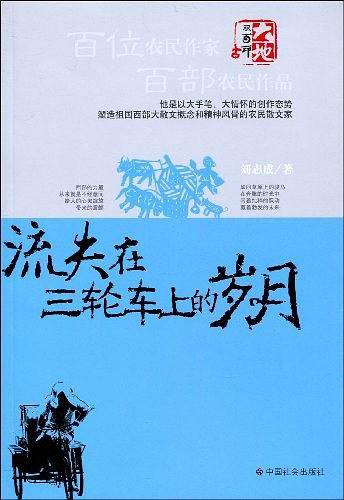 流失在三轮车上的岁月