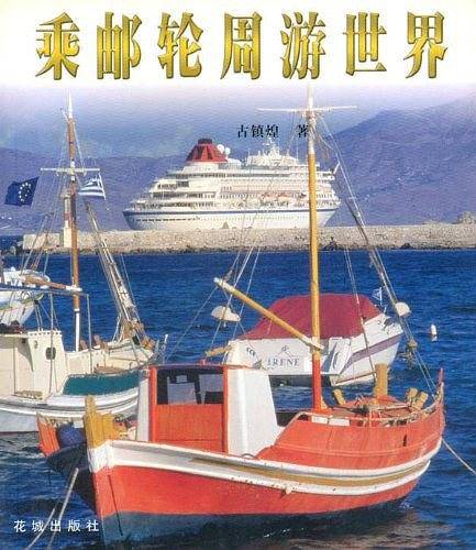 乘邮轮周游世界