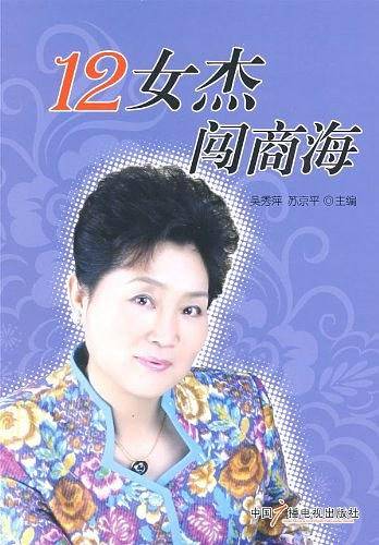 12女杰闯商海
