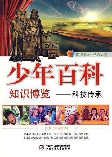 新世纪少年百科 知识博览