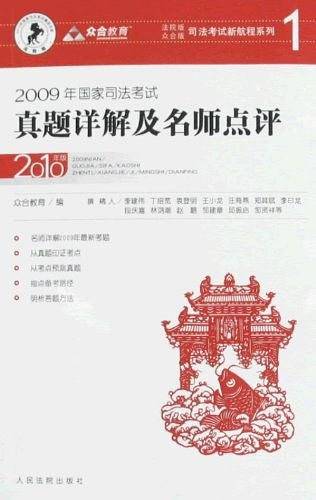 2009年国家司法考试真题详解及名师点评-2010版