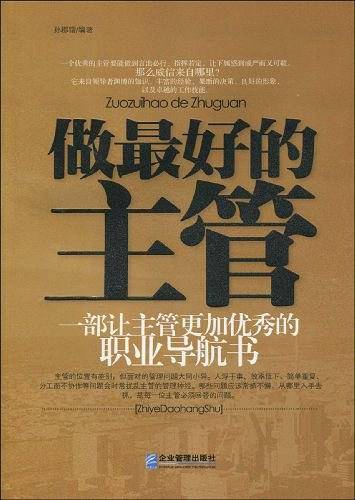 做最好的主管