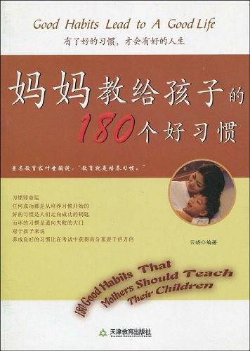 妈妈教给孩子的180个好习惯