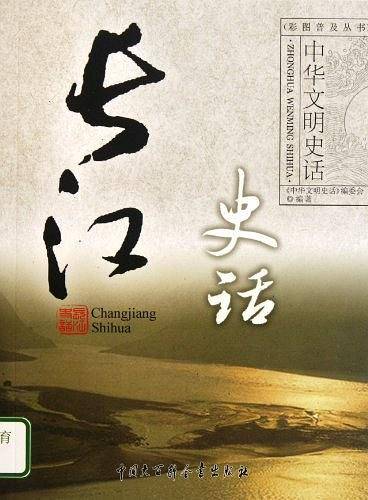 中华文明史话——长江史话