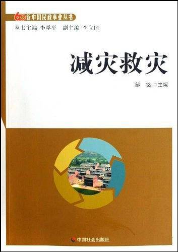 减灾救灾