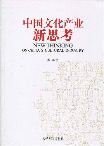 中国文化产业新思考