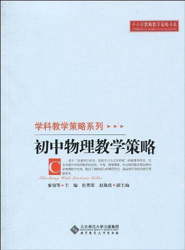 初中物理教学策略