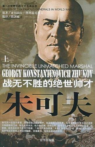 战无不胜的绝世帅才：朱可夫
