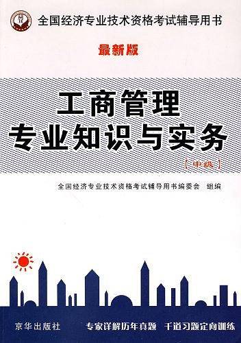 工商管理专业知识与实物（中级）