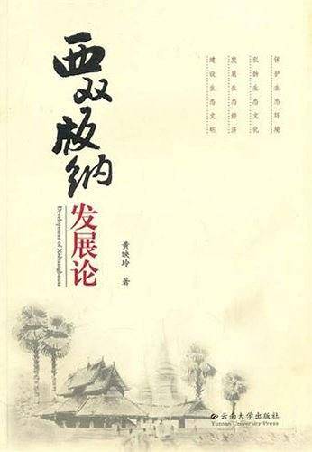 西双版纳发展论