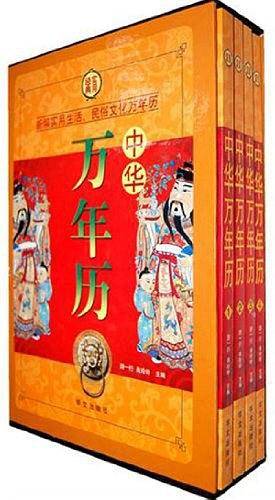 中华万年历