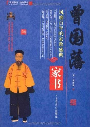 曾国藩家书