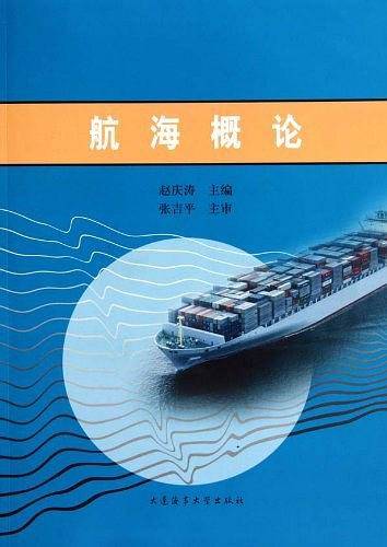 航海概论