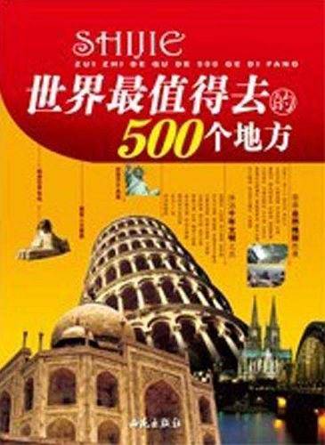 世界最值得去的500个地方