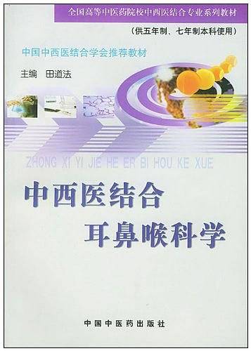 中西医结合耳鼻喉科学科学